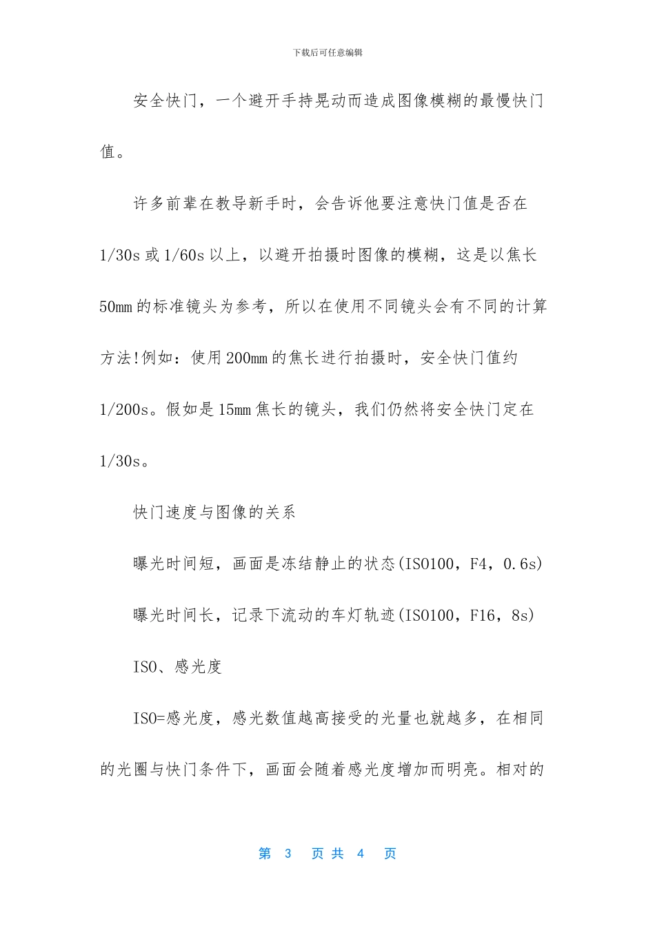 如何快速设置光圈、快门、ISO值_第3页