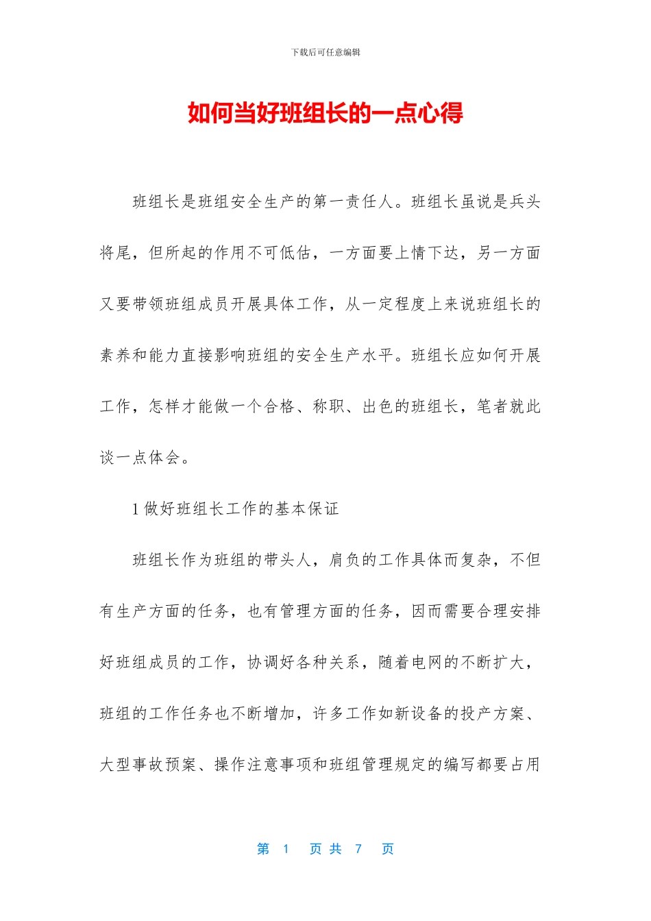 如何当好班组长的一点心得_第1页