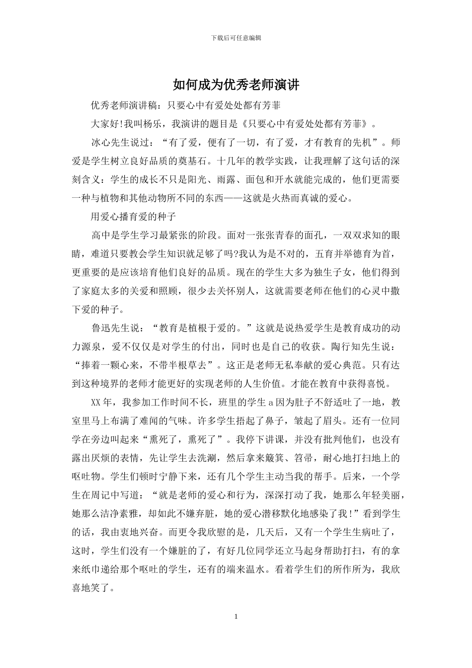 如何成为优秀教师演讲_第1页