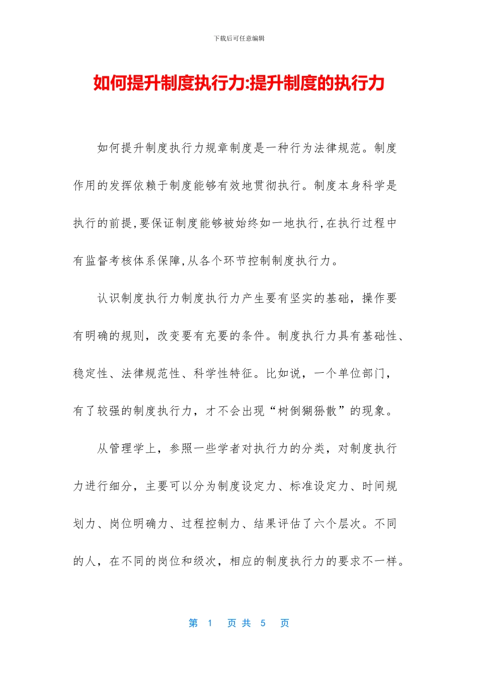 如何提升制度执行力_第1页
