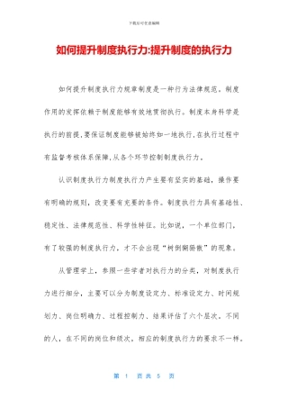 如何提升制度执行力