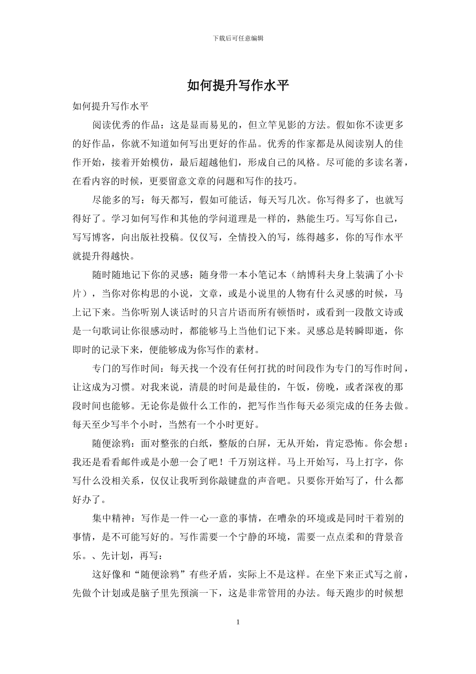 如何提升写作水平_第1页