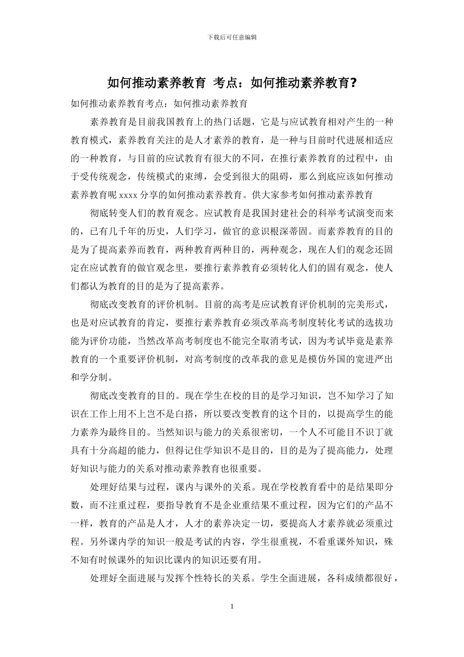 如何推进素质教育_第1页