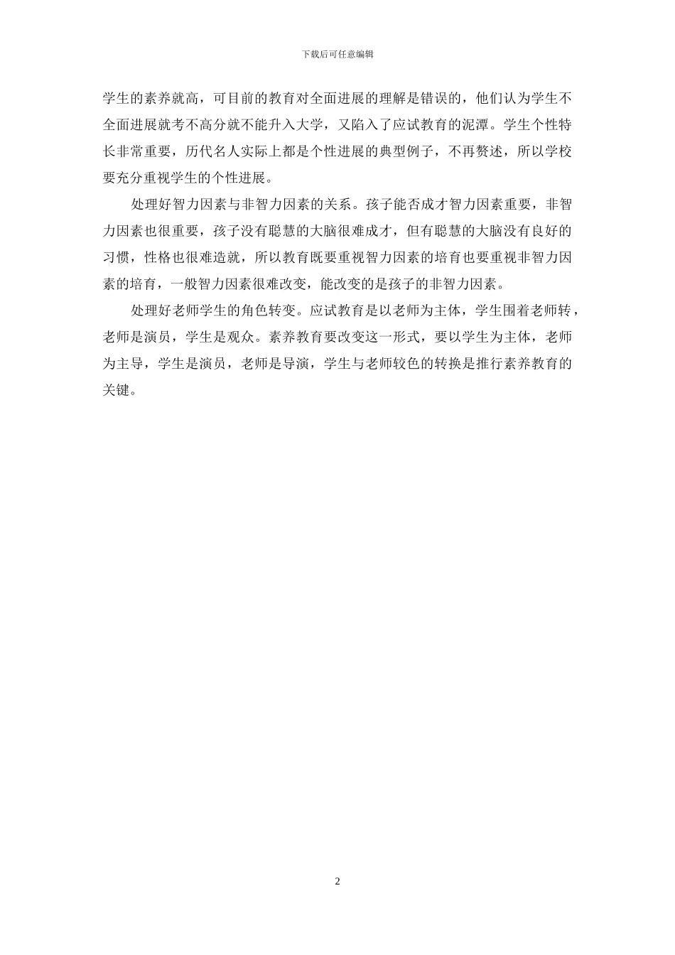 如何推进素质教育_第2页