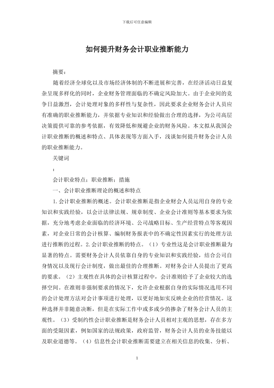 如何提升财务会计职业判断能力_第1页