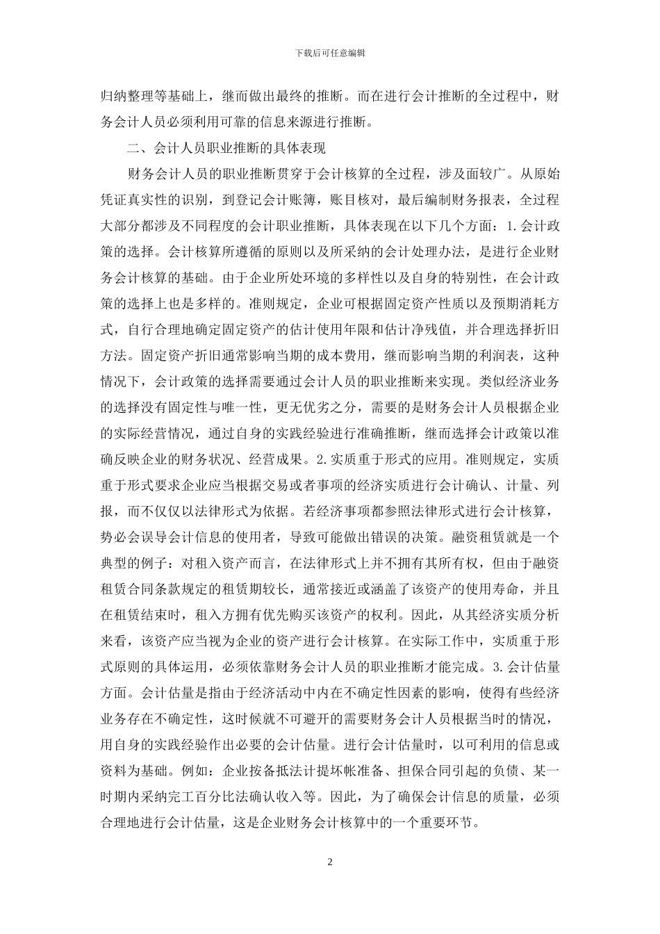 如何提升财务会计职业判断能力_第2页