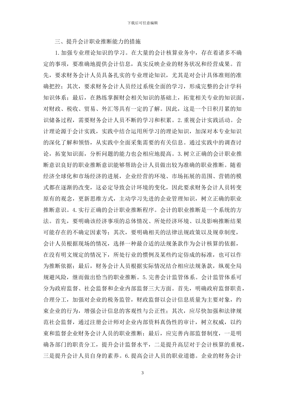 如何提升财务会计职业判断能力_第3页