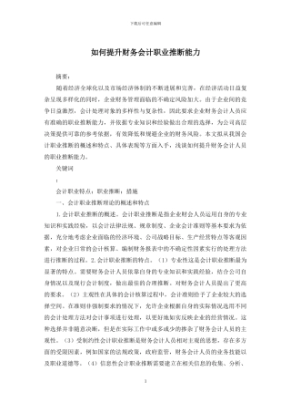 如何提升财务会计职业判断能力