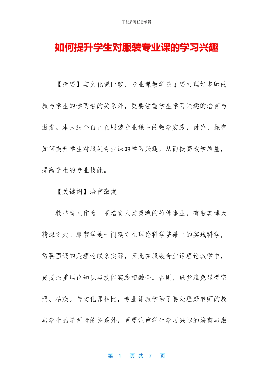 如何提升学生对服装专业课的学习兴趣_第1页