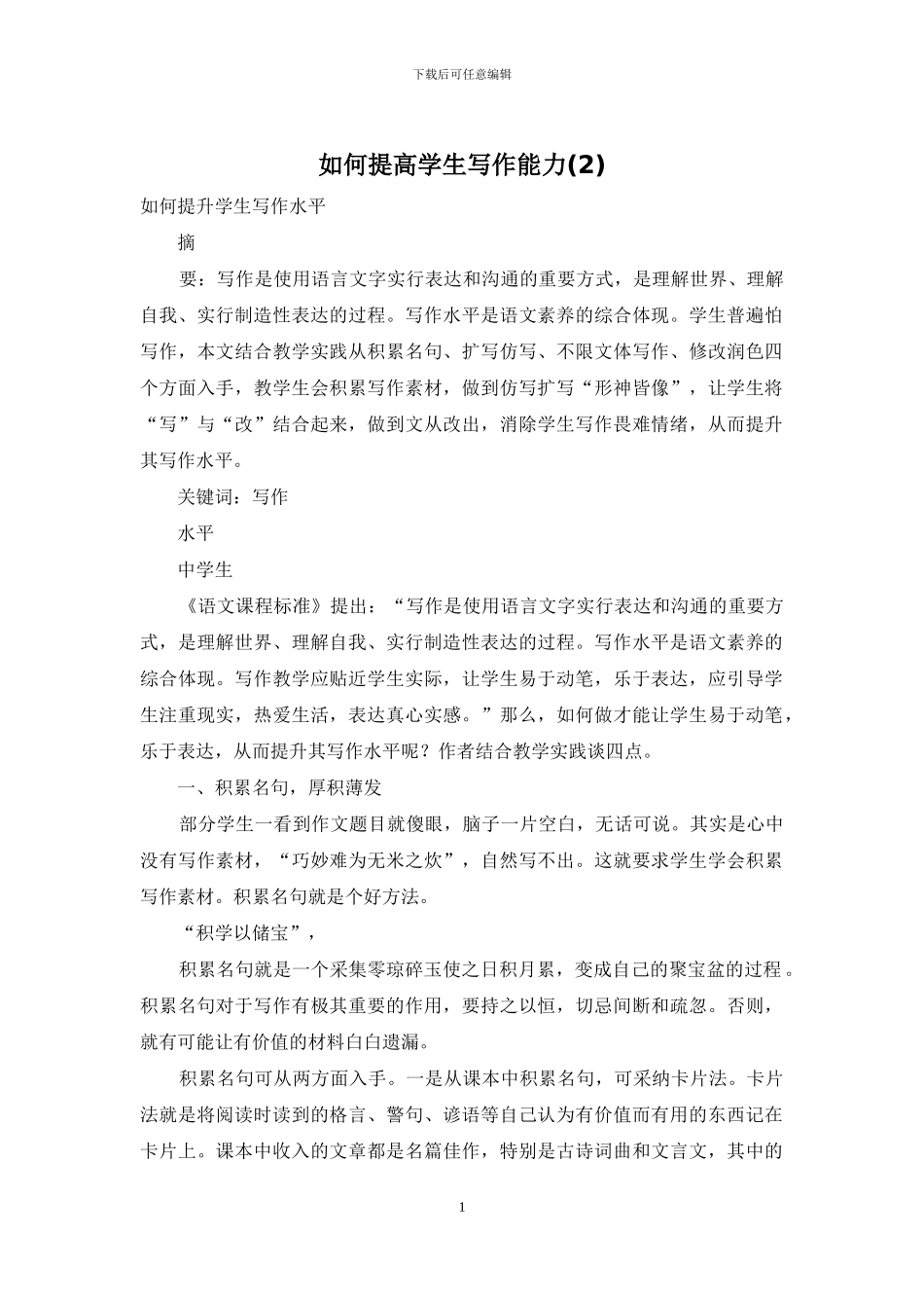 如何提高学生写作能力(2)_第1页