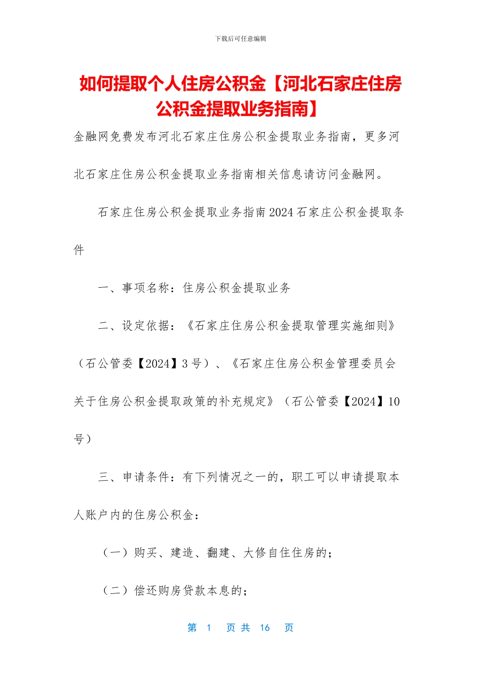 如何提取个人住房公积金_第1页