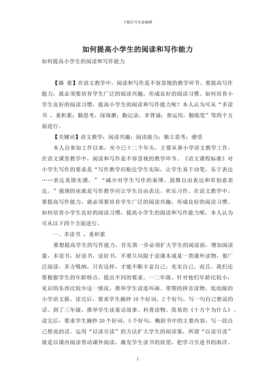 如何提高小学生的阅读和写作能力_第1页