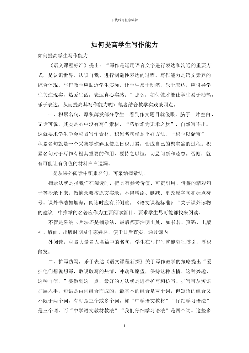 如何提高学生写作能力_第1页