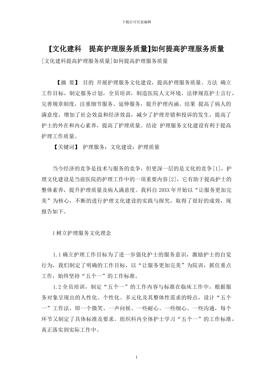 如何提高护理服务质量_第1页
