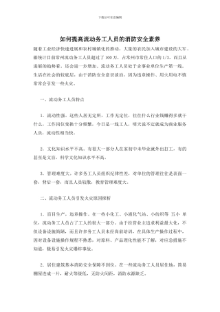 如何提高流动务工人员的消防安全素质