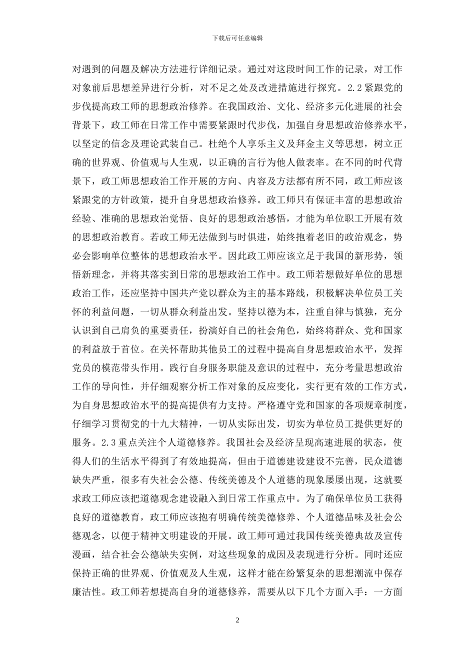 如何提高政工师自身修养水平_第2页