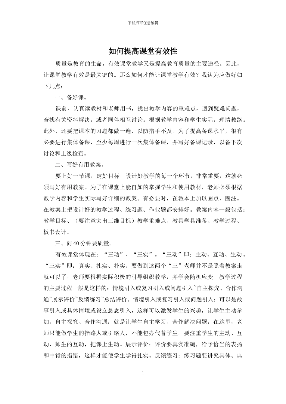 如何提高课堂有效性_第1页
