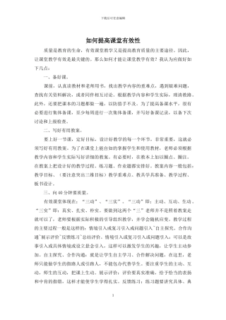 如何提高课堂有效性