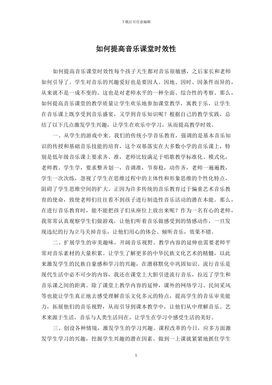 如何提高音乐课堂时效性_第1页