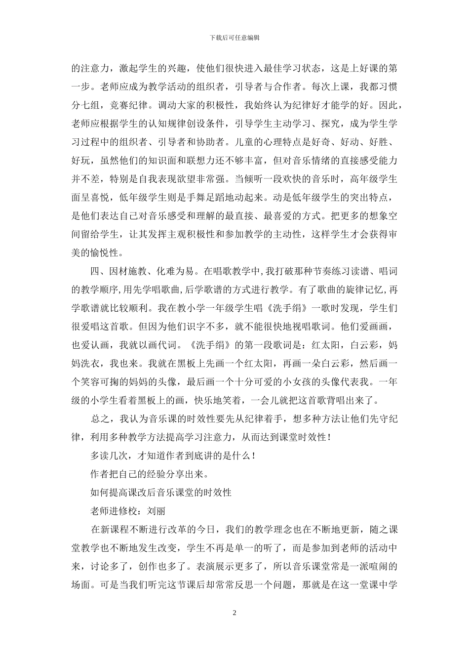 如何提高音乐课堂时效性_第2页