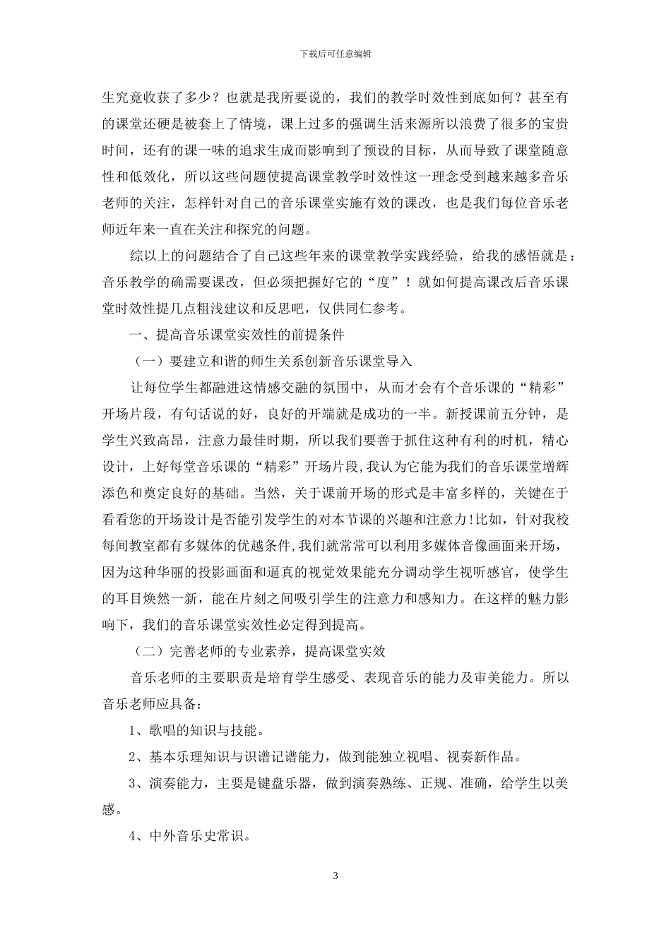 如何提高音乐课堂时效性_第3页
