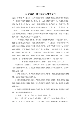 如何搞好一通三防安全管理工作