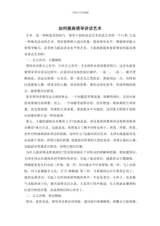 如何提高领导讲话艺术