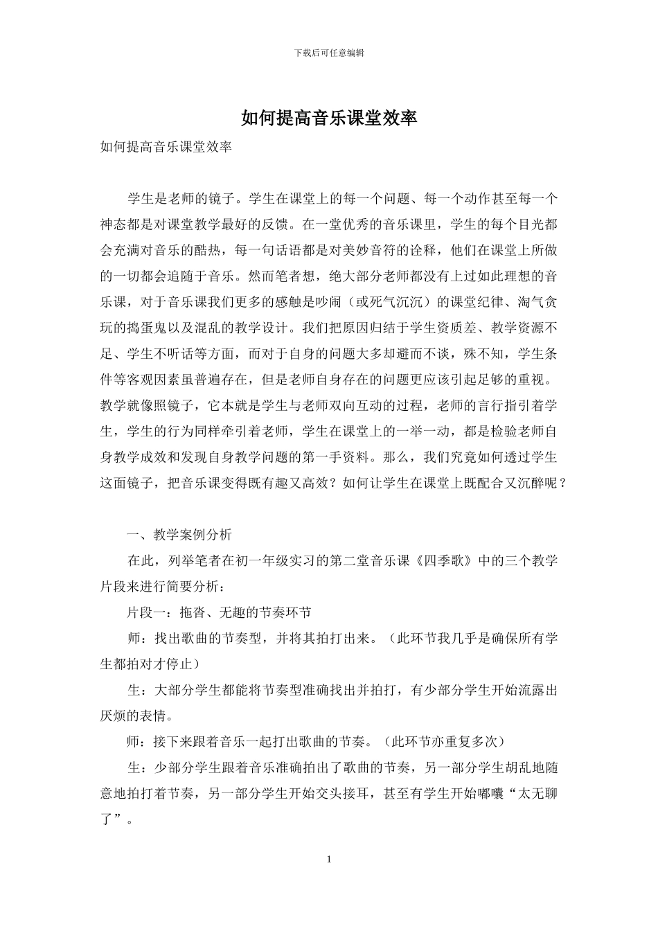 如何提高音乐课堂效率_第1页