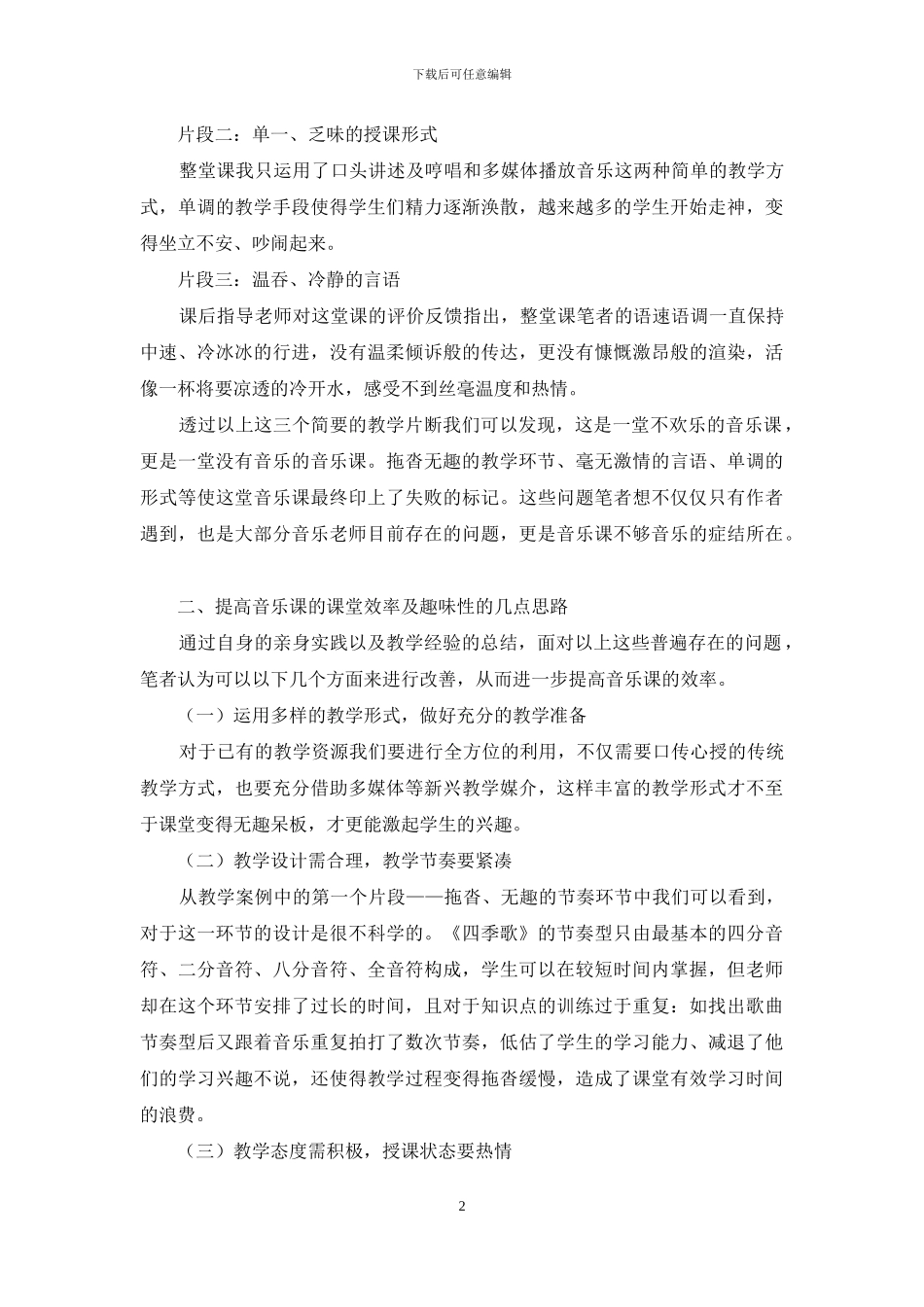 如何提高音乐课堂效率_第2页