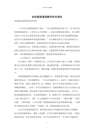 如何提高课堂教学的有效性