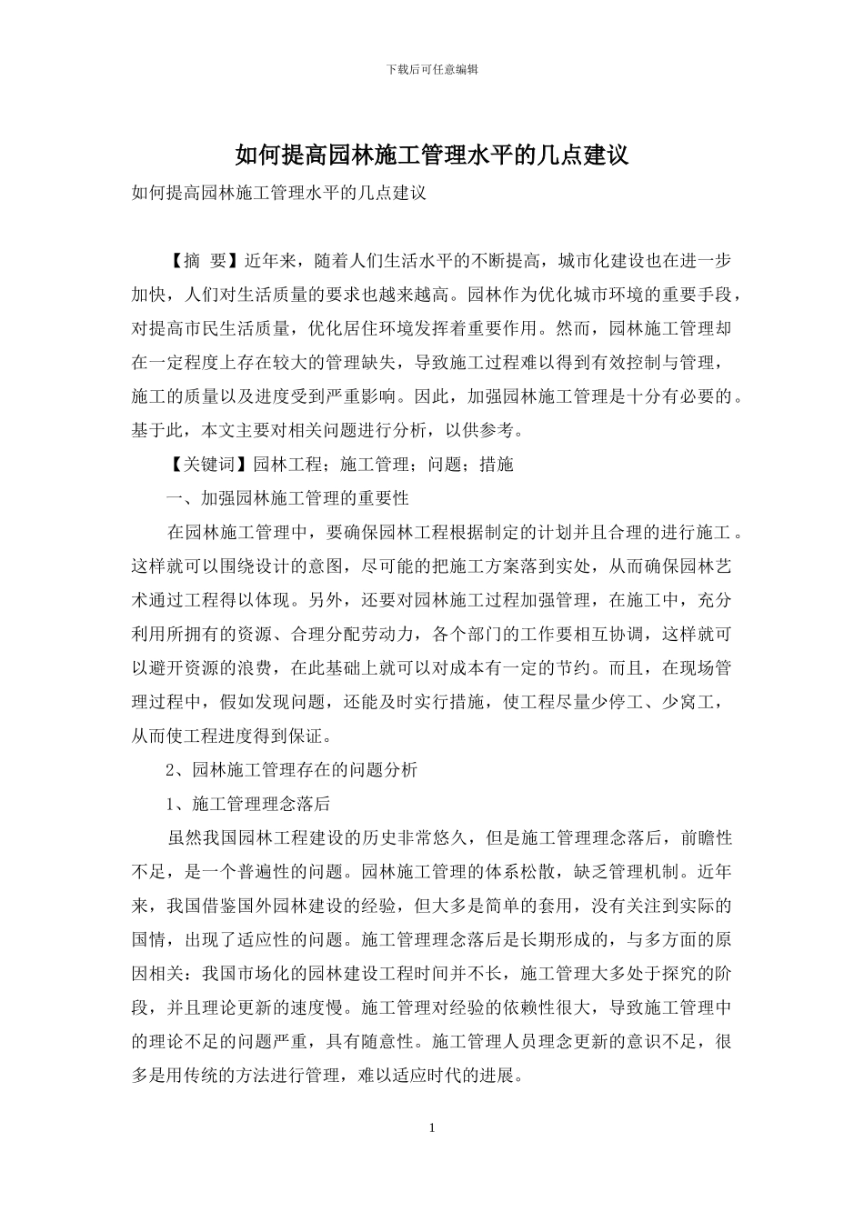 如何提高园林施工管理水平的几点建议_第1页