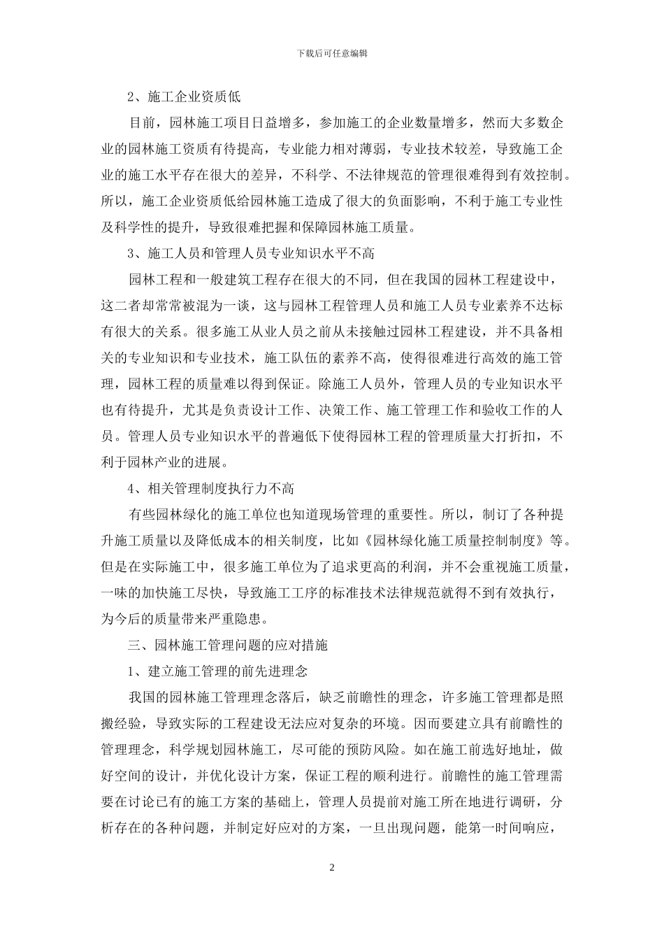 如何提高园林施工管理水平的几点建议_第2页