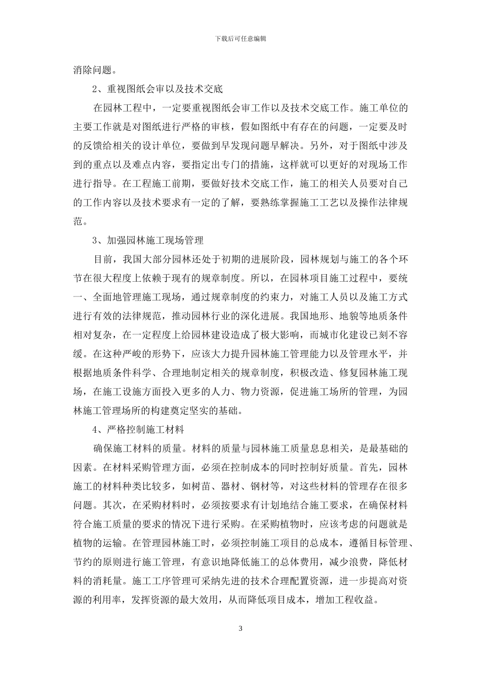 如何提高园林施工管理水平的几点建议_第3页