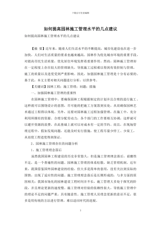 如何提高园林施工管理水平的几点建议