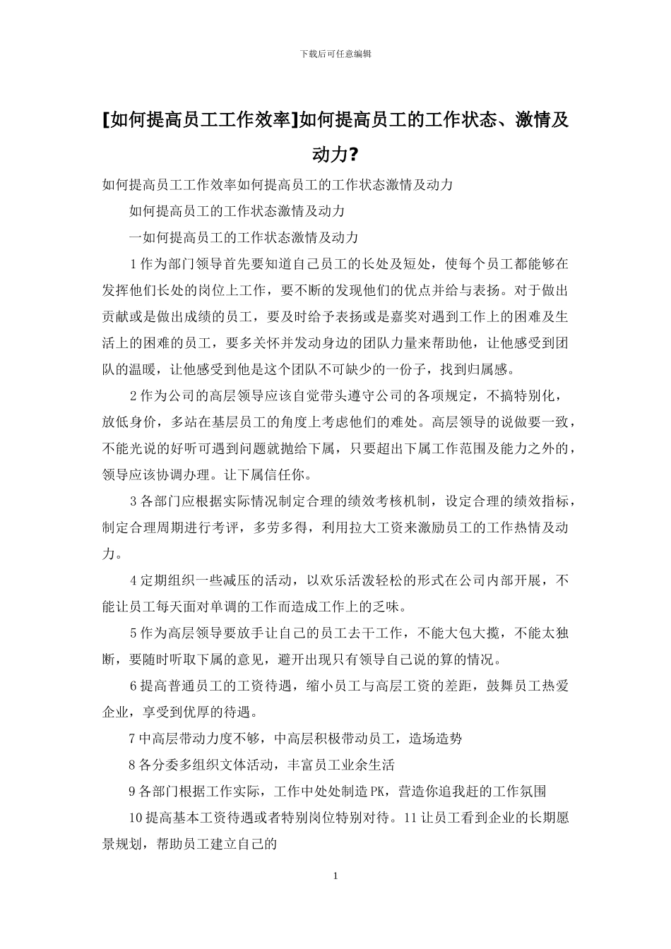 如何提高员工的工作状态、激情及动力_第1页