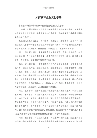 如何撰写企业文化手册