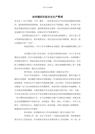 如何搞好队组安全生产管理