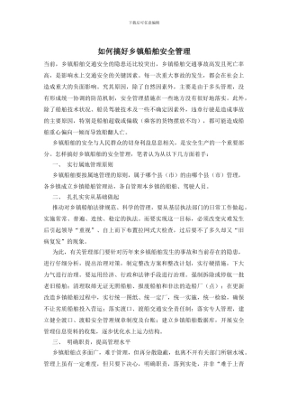 如何搞好乡镇船舶安全管理