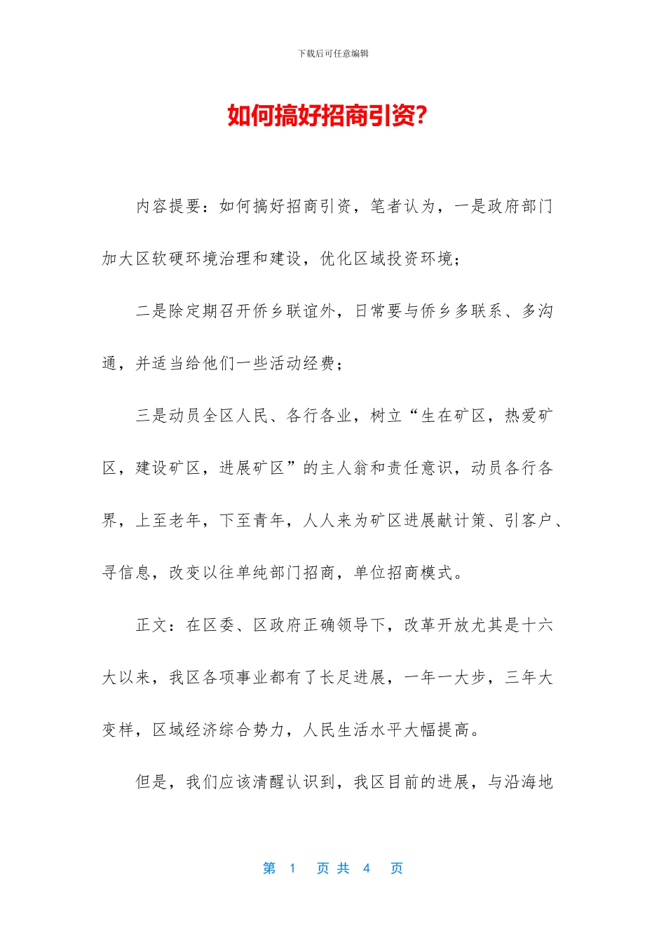 如何搞好招商引资？_第1页