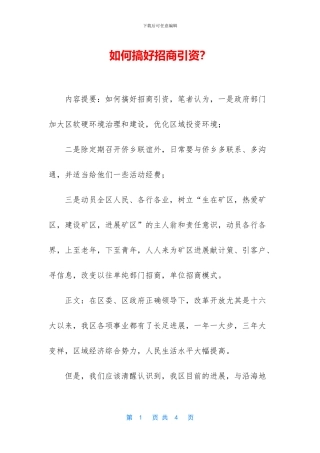 如何搞好招商引资？