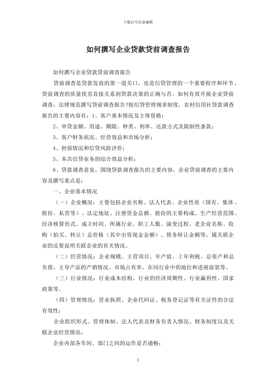 如何撰写企业贷款贷前调查报告_第1页