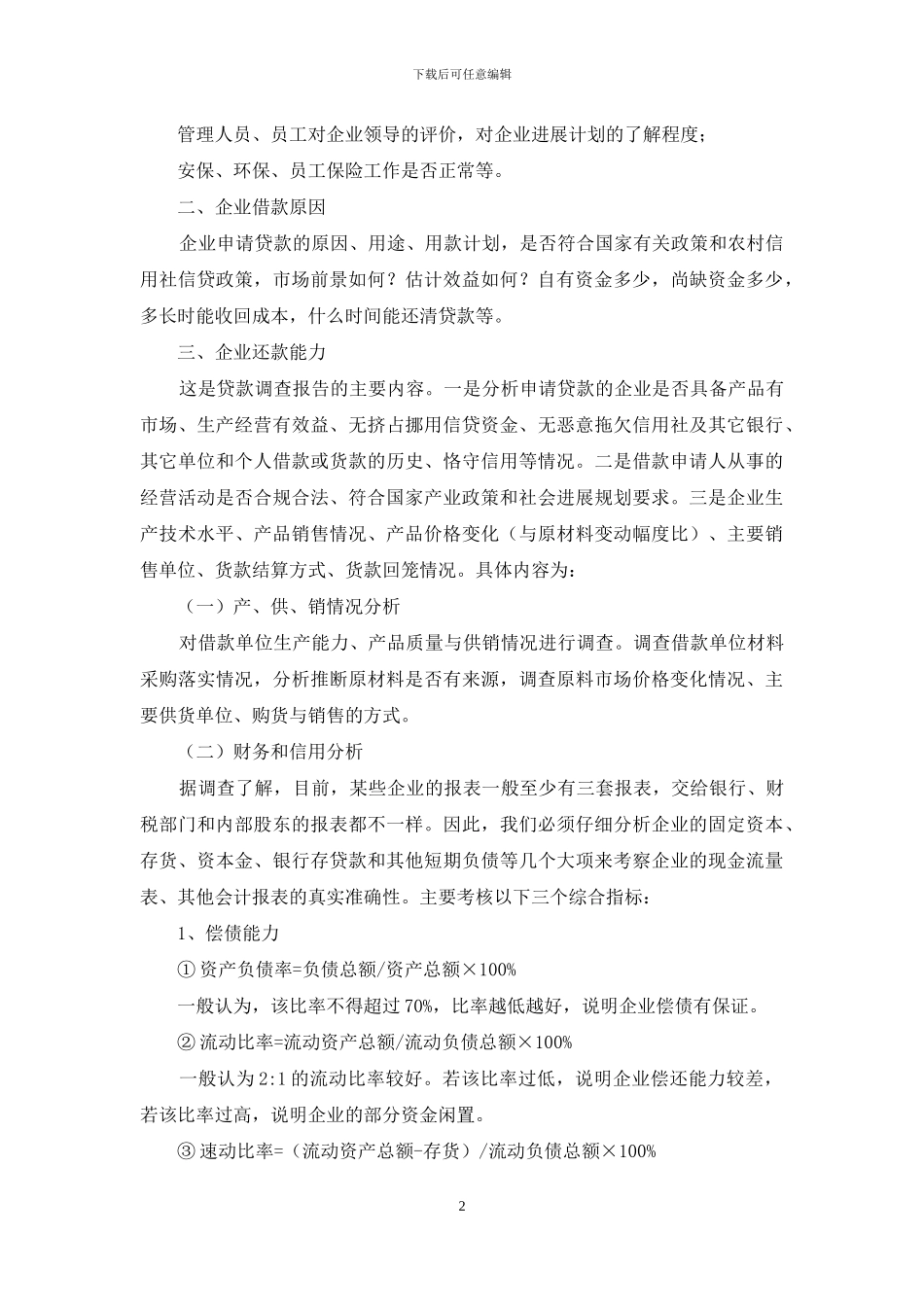 如何撰写企业贷款贷前调查报告_第2页