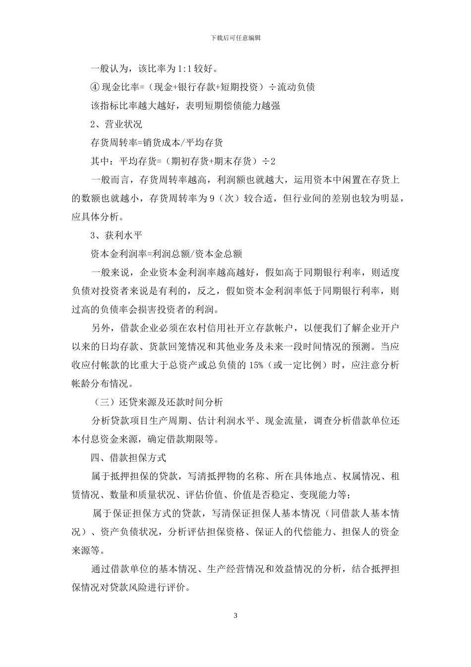 如何撰写企业贷款贷前调查报告_第3页