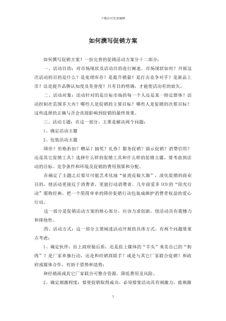 如何撰写促销方案