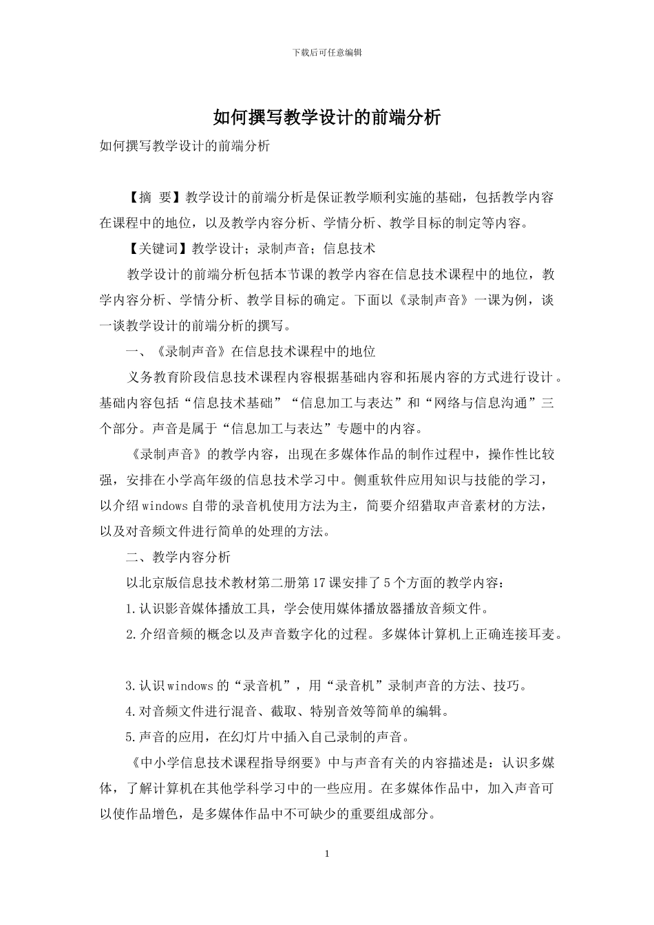 如何撰写教学设计的前端分析_第1页