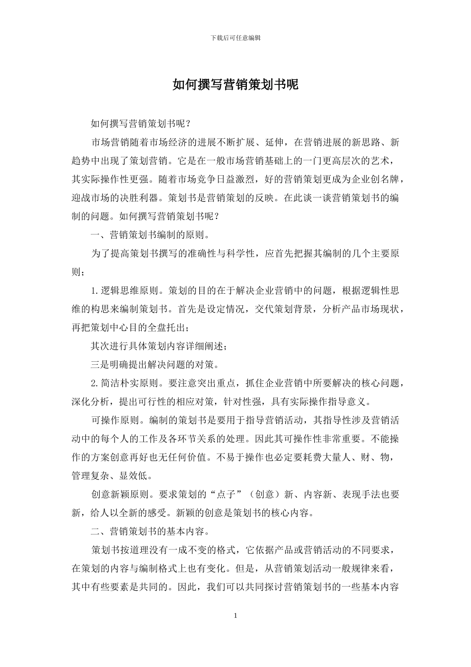 如何撰写营销策划书呢_第1页