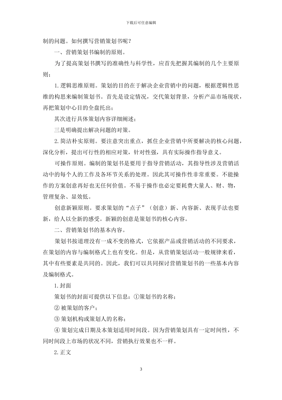 如何撰写营销策划书呢_第3页
