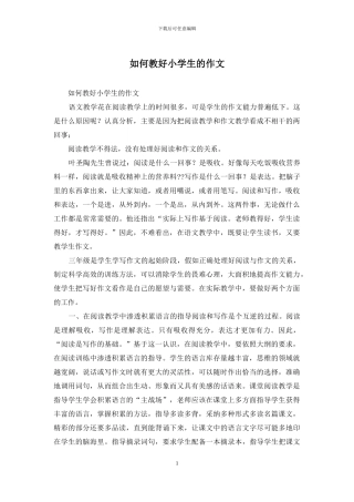 如何教好小学生的作文