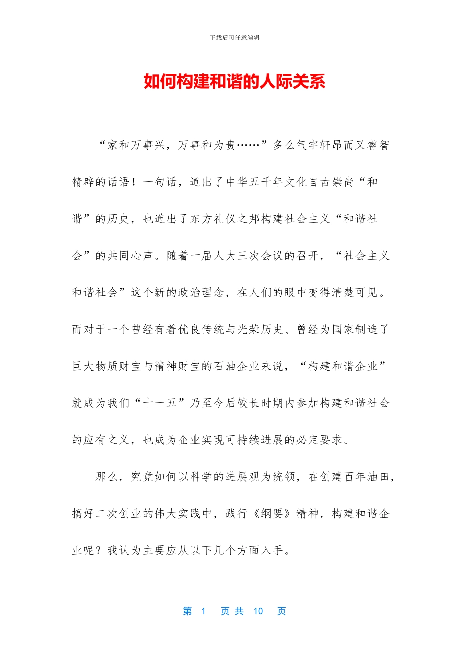 如何构建和谐的人际关系_第1页