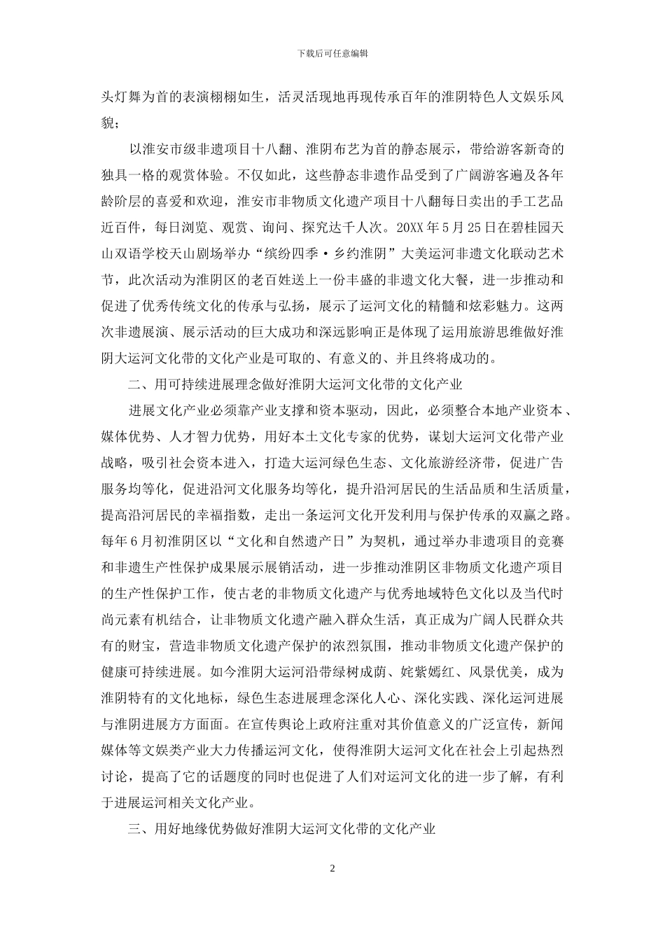 如何有效利用非物质文化遗产资源促进大运河文化带建设的思考_第2页